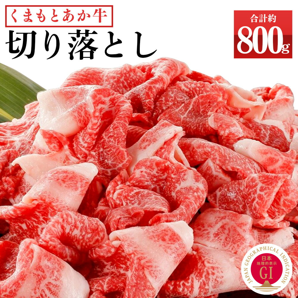 くまもとあか牛 切り落とし 約800g (約400g×2) あか牛 和牛 九州産 熊本県産 牛肉 お肉 切落し 国産 冷凍 送料無料