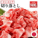 【ふるさと納税】くまもとあか牛 切り落とし 約800g (約400g×2) あか牛 和牛 九州産 熊本県産 牛肉 お肉 切落し 国産 冷凍 送料無料
