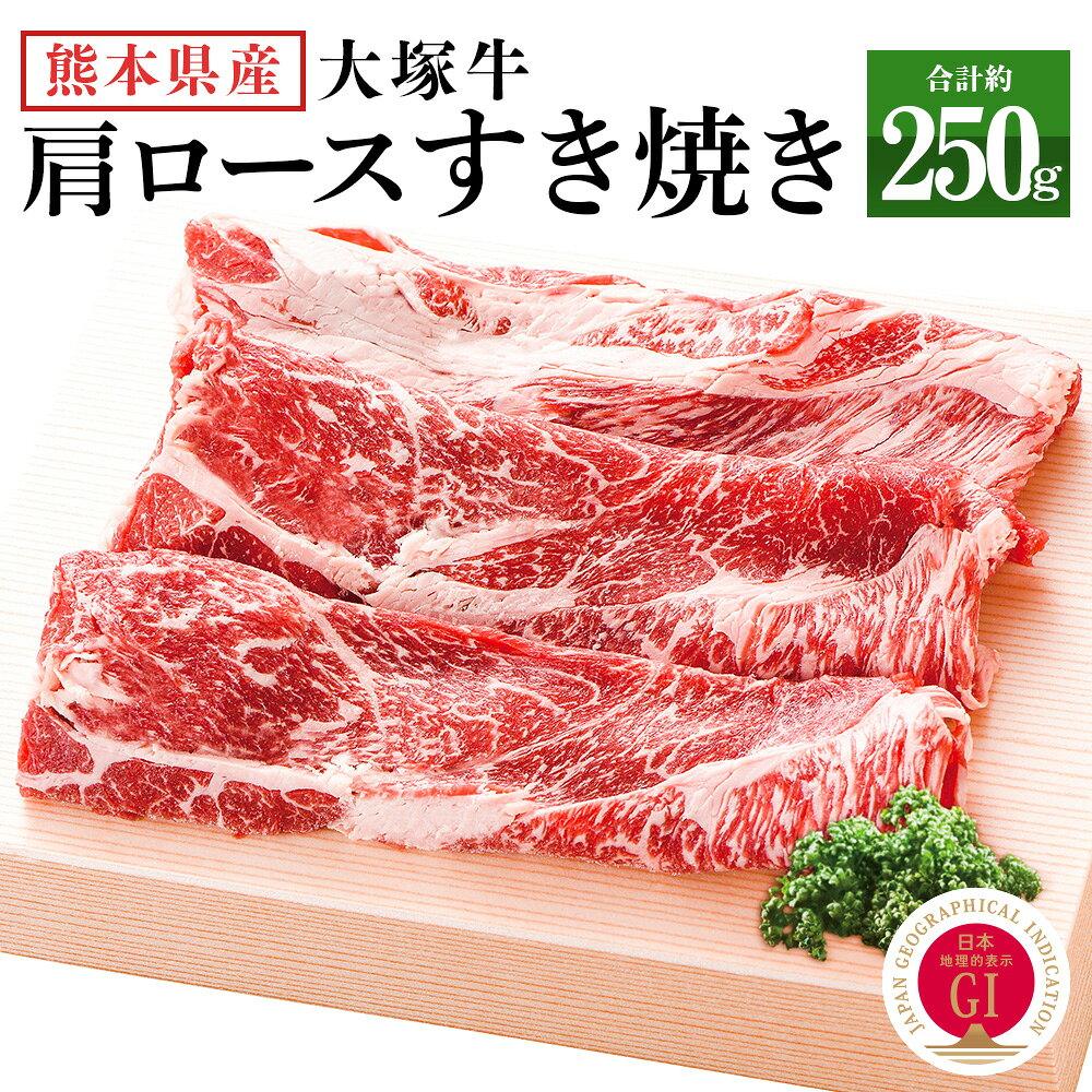 大塚牛（くまもと県産牛）すき焼き用（肩ロース使用）約250g 九州産 熊本県産 牛肉 お肉 肩ロース ロース 国産 冷凍 送料無料