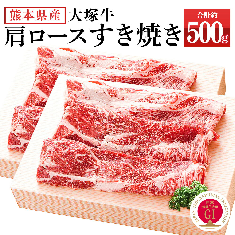 大塚牛（くまもと県産牛）すき焼き用（肩ロース使用）約500g (約250g×2) 九州産 熊本県産 牛肉 お肉 肩ロース ロース 国産 冷凍 送料無料