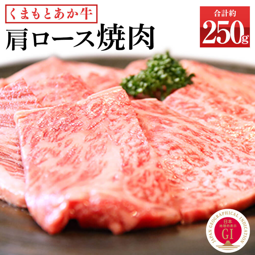 くまもとあか牛 肩ロース 焼肉 約250g あか牛 和牛 九州産 熊本県産 牛肉 お肉 焼き肉 BBQ バーベキュー 国産 冷凍 送料無料