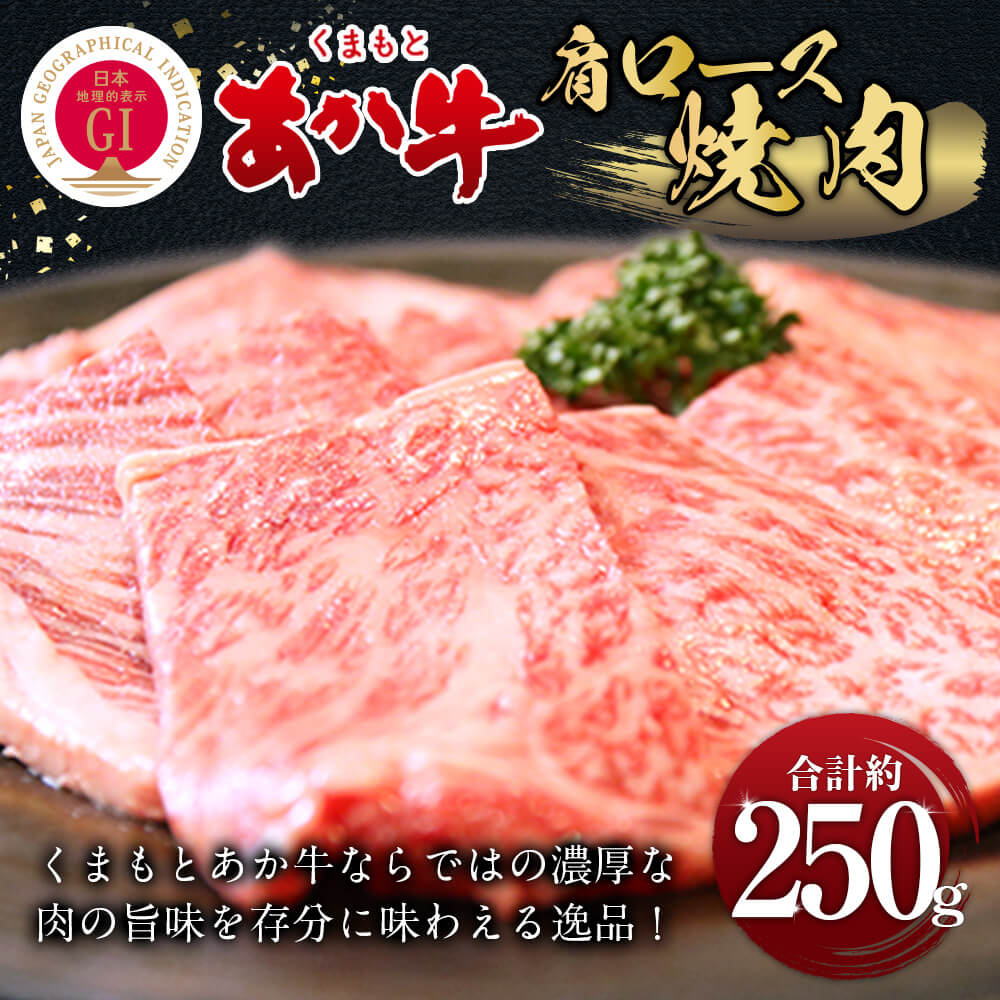【ふるさと納税】くまもとあか牛 肩ロース 焼肉 約250g あか牛 和牛 九州産 熊本県産 牛肉 お肉 焼き肉 BBQ バーベキュー 国産 冷凍 送料無料 f435104-sagara-10001238 熊本県相良村 サンプル画像2