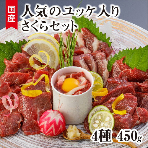 国産 ご家族で楽しめる「さくらセット」 上赤身馬刺し フタエゴ馬刺し 馬ヒレ馬刺し 馬刺し ユッケ 450g 送料無料