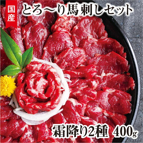 国産 サシが決めての「トロ〜り馬刺しセット」中トロ 大トロ 馬刺し 400g 送料無料