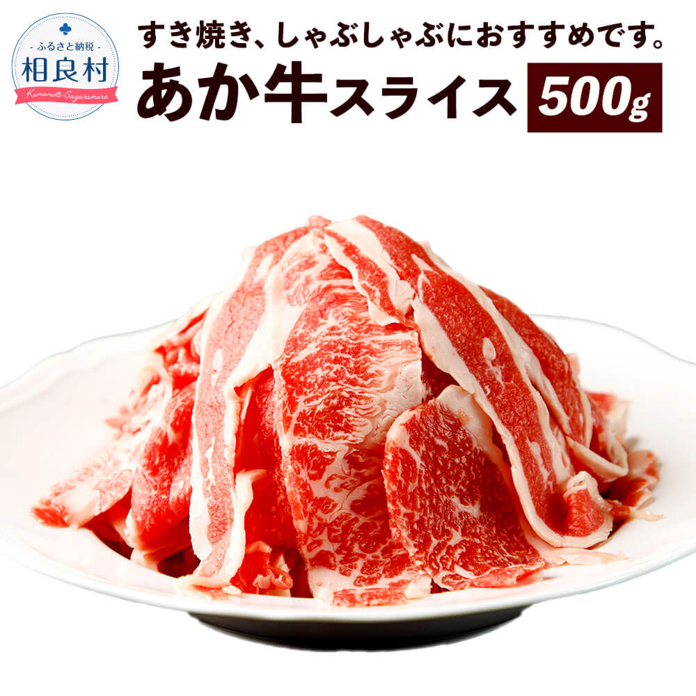 【熊本県産】あか牛スライス 500g 送料無料