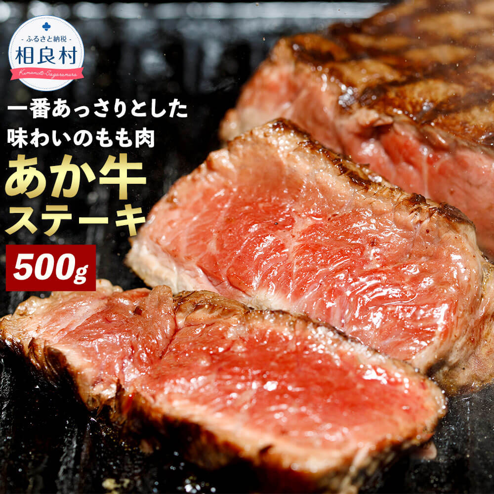 【熊本県産】あか牛ステーキ 送料無料