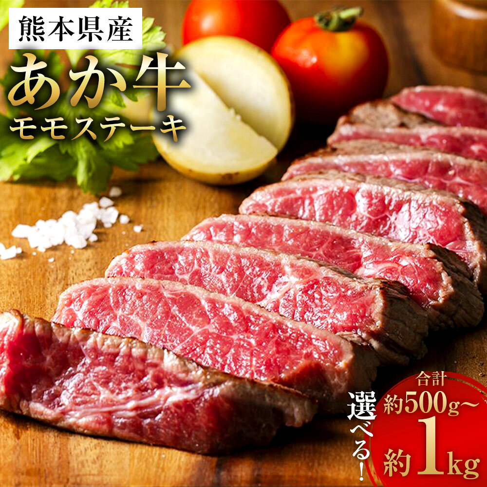 【選べる容量】熊本県産 あか牛 モモステーキ 約500g／約1kg（約250g×2～4パック）赤牛 牛肉 和牛 肉 お肉 もも肉 モモ肉 もも モモ ステーキ 冷凍 お取り寄せ グルメ 九州 熊本県 相良村 送料無料