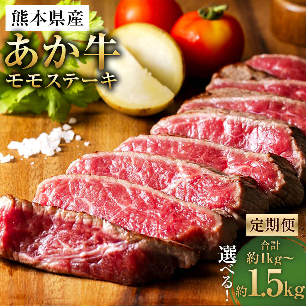 【選べる定期便】熊本県産 あか牛 モモステーキ 1回あたり約500g（約250g×2）計約1kg 計約1.5kg 定期便 2ヶ月 3ヶ月 赤牛 牛肉 和牛 肉 お肉 もも肉 モモ肉 モモ ステーキ 冷凍 お取り寄せ グルメ 九州 熊本県 相良村 送料無料