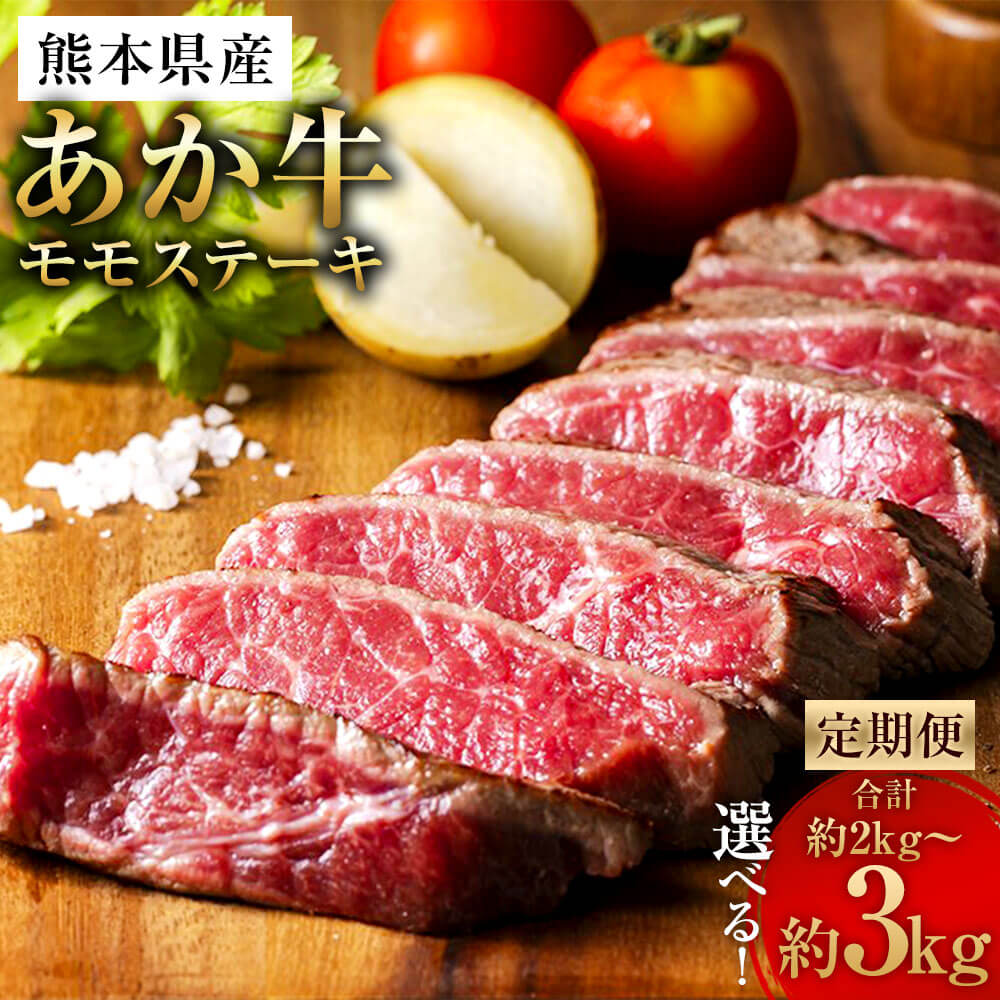【選べる定期便】熊本県産 あか牛 モモステーキ 1回あたり約1kg（約250g×4）計約2kg 計約3kg 定期便 2ヶ月 3ヶ月 赤牛 牛肉 和牛 肉 お肉 もも肉 モモ肉 もも モモ ステーキ 冷凍 お取り寄せ グルメ 九州 熊本県 相良村 送料無料