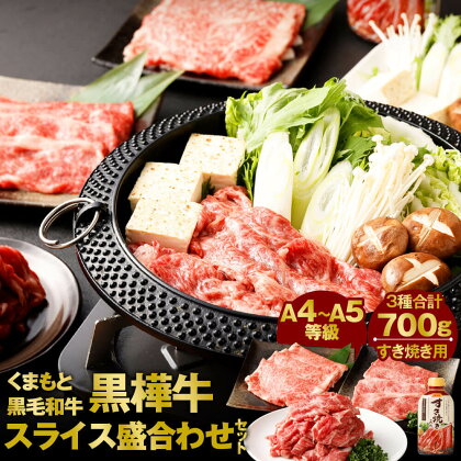 くまもと黒毛和牛 黒樺牛 A4~A5等級 すき焼き用 スライス 盛合わせセット 合計700g すき焼きのタレ1本付き ローススライス 肩ロース 切り落とし 3種類 すきやき 和牛 お肉 牛肉 黒毛和牛 セット 詰め合わせ 国産 九州産 熊本県産 冷凍 送料無料