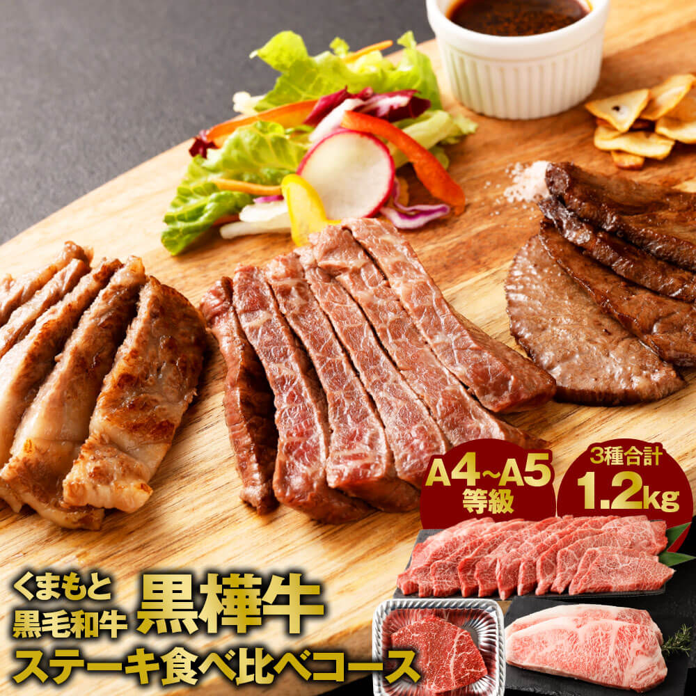 くまもと黒毛和牛 黒樺牛 A4～A5等級 ステーキ 食べ比べコース 合計1.2kg 3種セット サーロインステーキ モモステーキ ミスジ 食べ比べ 和牛 お肉 牛肉 黒毛和牛 セット 詰め合わせ 国産 九州産 熊本県産 冷凍 送料無料