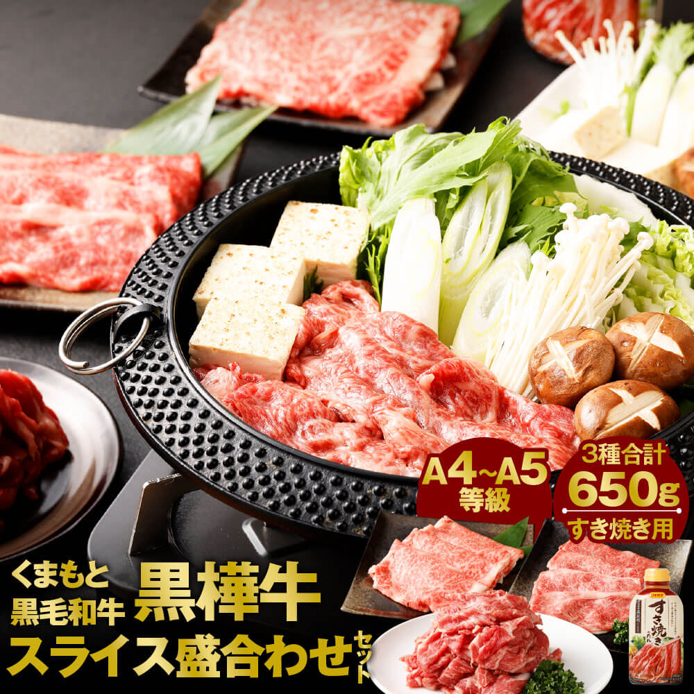 くまもと黒毛和牛 黒樺牛 A4〜A5等級 すき焼き用 スライス 盛合わせセット 合計650g すき焼きのタレ1本付き ローススライス 肩ロース 切り落とし 3種類 すきやき 和牛 お肉 牛肉 黒毛和牛 詰め合わせ 国産 九州産 熊本県産 冷凍 送料無料