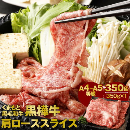 くまもと黒毛和牛 黒樺牛 A4～A5等級 肩ローススライス 350g 肩ロース スライス すき焼き 和牛 お肉 牛肉 黒毛和牛 国産 九州産 熊本県産 冷凍 送料無料