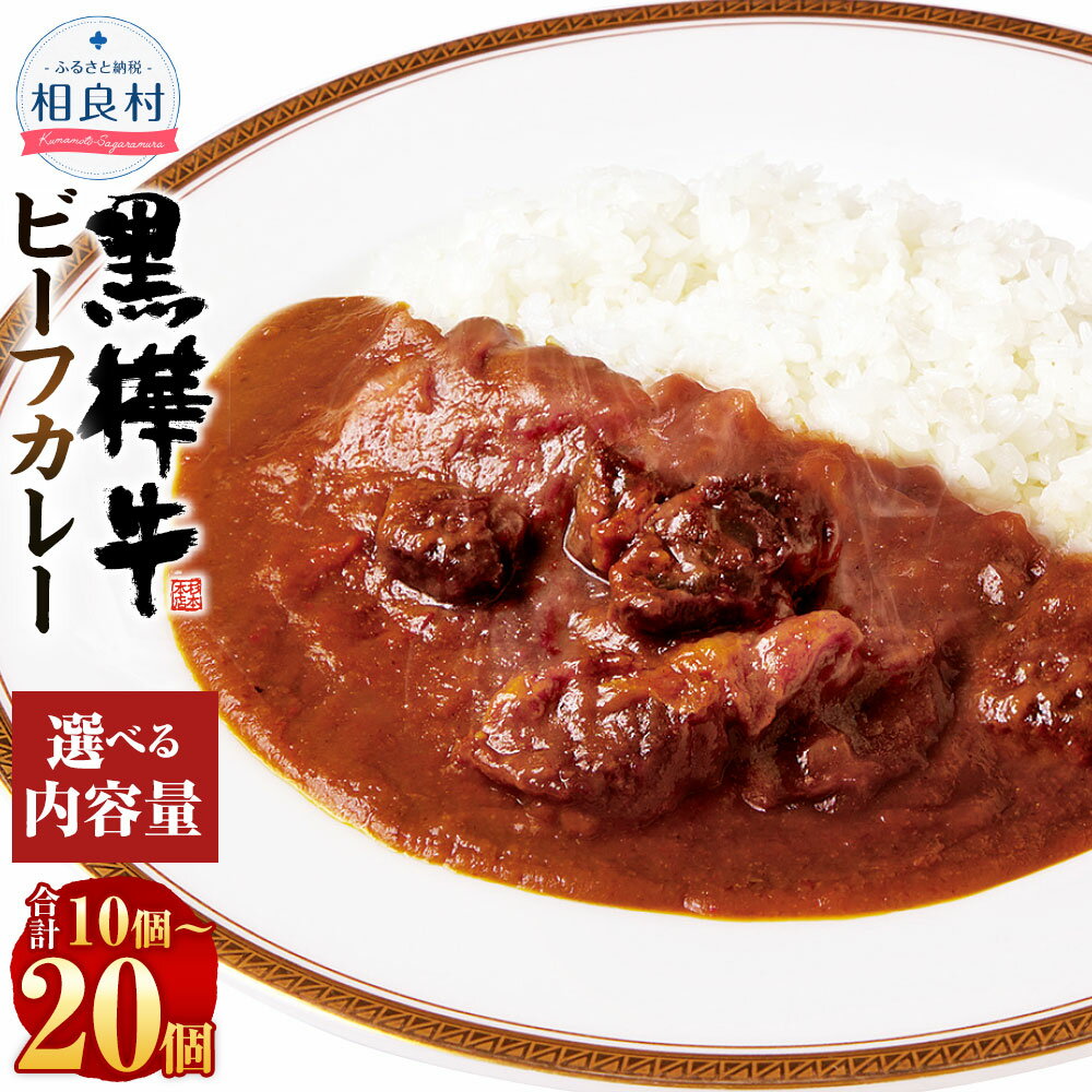 8位! 口コミ数「0件」評価「0」黒樺牛ビーフカレー 計2kg（200g×10パック）＜または＞ 計4kg（200g×20パック） 黒毛和牛 牛肉 牛 お肉 肉 和牛 バラ ･･･ 