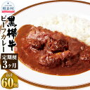 8位! 口コミ数「0件」評価「0」【3ヶ月定期便】黒樺牛ビーフカレー 1回計4kg（200g×20パック） ×3回 合計60パック 12kg 黒毛和牛 牛肉 牛 お肉 肉 和･･･ 