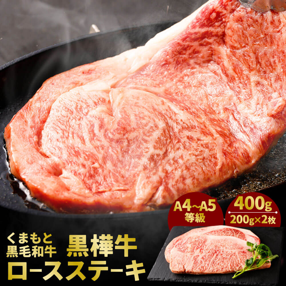 【ふるさと納税】くまもと黒毛和牛 黒樺牛 A4~A5等級 ロースステーキ 合計400g 200g×2枚 和牛 お肉 牛肉 黒毛和牛 ステーキ 国産 九州産 熊本県産 冷凍 送料無料