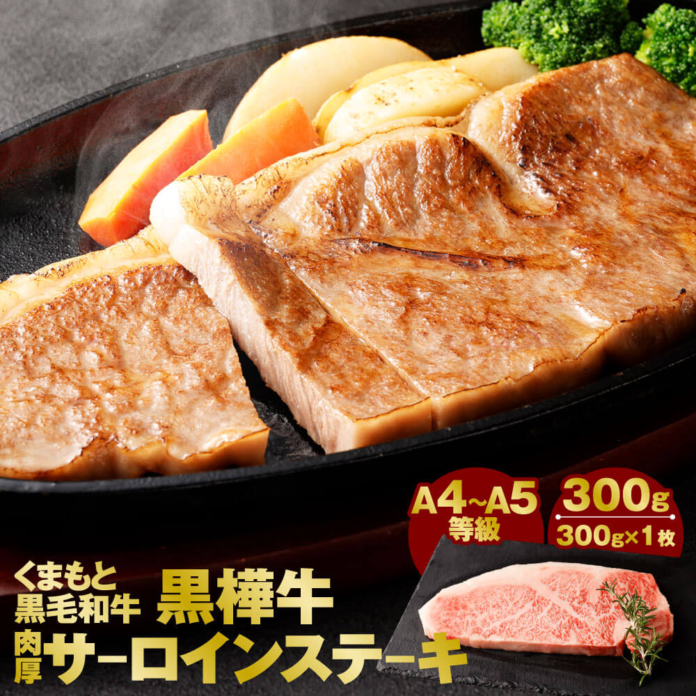 くまもと黒毛和牛 黒樺牛 A4〜A5等級 肉厚サーロインステーキ 300g×1枚 サーロイン 和牛 お肉 牛肉 黒毛和牛 ステーキ 国産 九州産 熊本県産 冷凍 送料無料