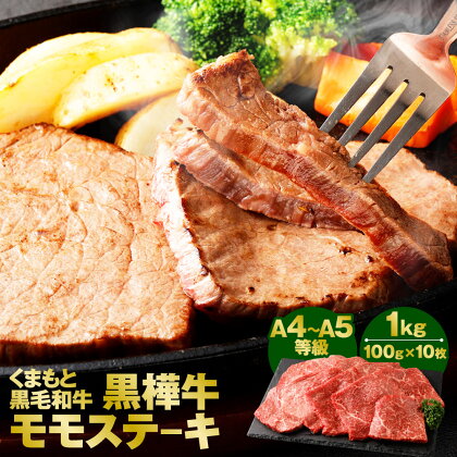 くまもと黒毛和牛 黒樺牛 A4～A5等級 モモステーキ 合計1kg 100g×10枚 モモ肉 和牛 お肉 牛肉 黒毛和牛 ステーキ 国産 九州産 熊本県産 冷凍 送料無料