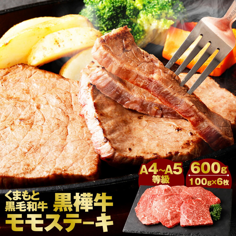 くまもと黒毛和牛 黒樺牛 A4〜A5等級 モモステーキ 合計600g 100g×6枚 モモ肉 和牛 お肉 牛肉 黒毛和牛 ステーキ 国産 九州産 熊本県産 冷凍 送料無料