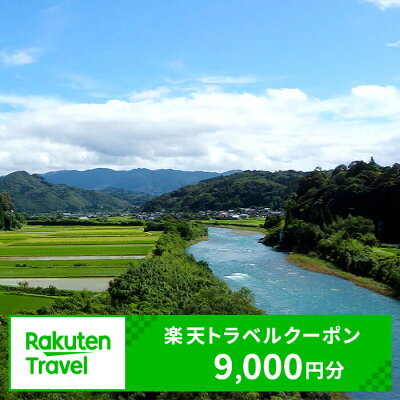 楽天ふるさと納税　【ふるさと納税】熊本県相良村の対象施設で使える楽天トラベルクーポン 寄付額30,000円