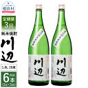 楽天熊本県相良村【ふるさと納税】【定期便 年3回】本格純米焼酎 限定 川辺 1800ml 2本セット 3回合計6本 25度 繊月酒造 1.8L 一升瓶 米焼酎 焼酎 酒 お酒 アルコール 熊本県産 九州産 国産 お取り寄せ 送料無料