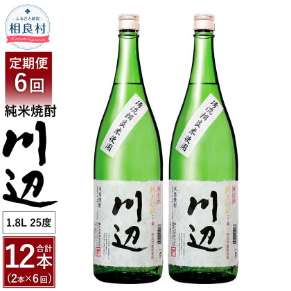 【定期便 年6回】本格純米焼酎 限定 川辺 1800ml 2本セット 6回合計12本 25度 繊月酒造 1.8L 一升瓶 米焼酎 焼酎 酒 お酒 アルコール 熊本県産 九州産 国産 お取り寄せ 送料無料