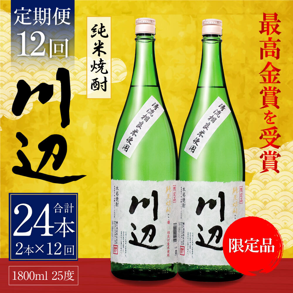 【ふるさと納税】【定期便 年12回】本格純米焼酎 限定 川辺 1800ml 2本セット 12回合計24本 25度 繊月酒造 1.8L 一升瓶 米焼酎 焼酎 酒 お酒 アルコール 熊本県産 九州産 国産 お取り寄せ 送料無料