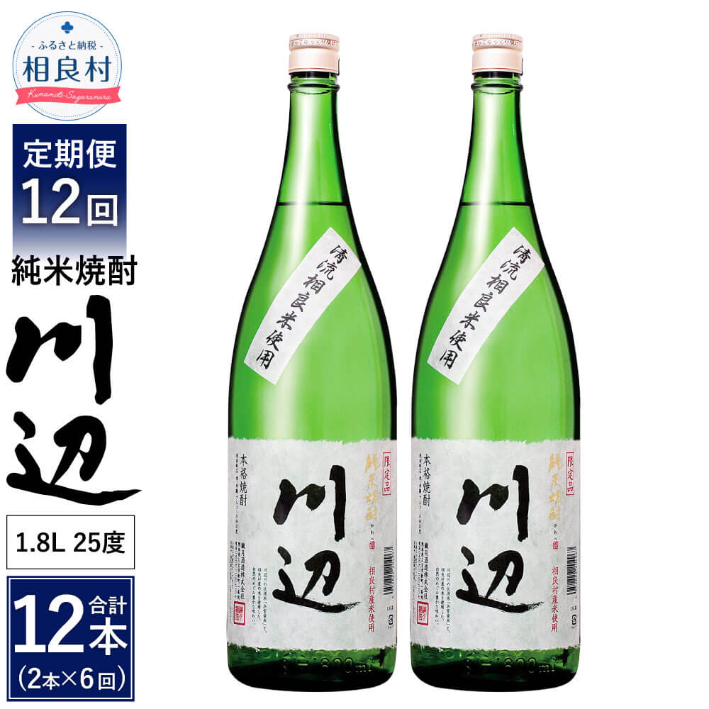 8位! 口コミ数「0件」評価「0」【定期便 年12回】本格純米焼酎 限定 川辺 1800ml 2本セット 12回合計24本 25度 繊月酒造 1.8L 一升瓶 米焼酎 焼酎 ･･･ 