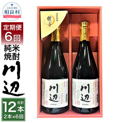 【年6回定期便】限定川辺 720ml 2本セット×6回 合計12本 本格米焼酎 繊月酒造 25度 焼酎 お酒 アルコール 熊本県産 熊本県相良村 送料無料