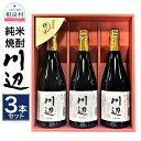 【ふるさと納税】限定川辺 720ml 3本セット 本格米焼酎