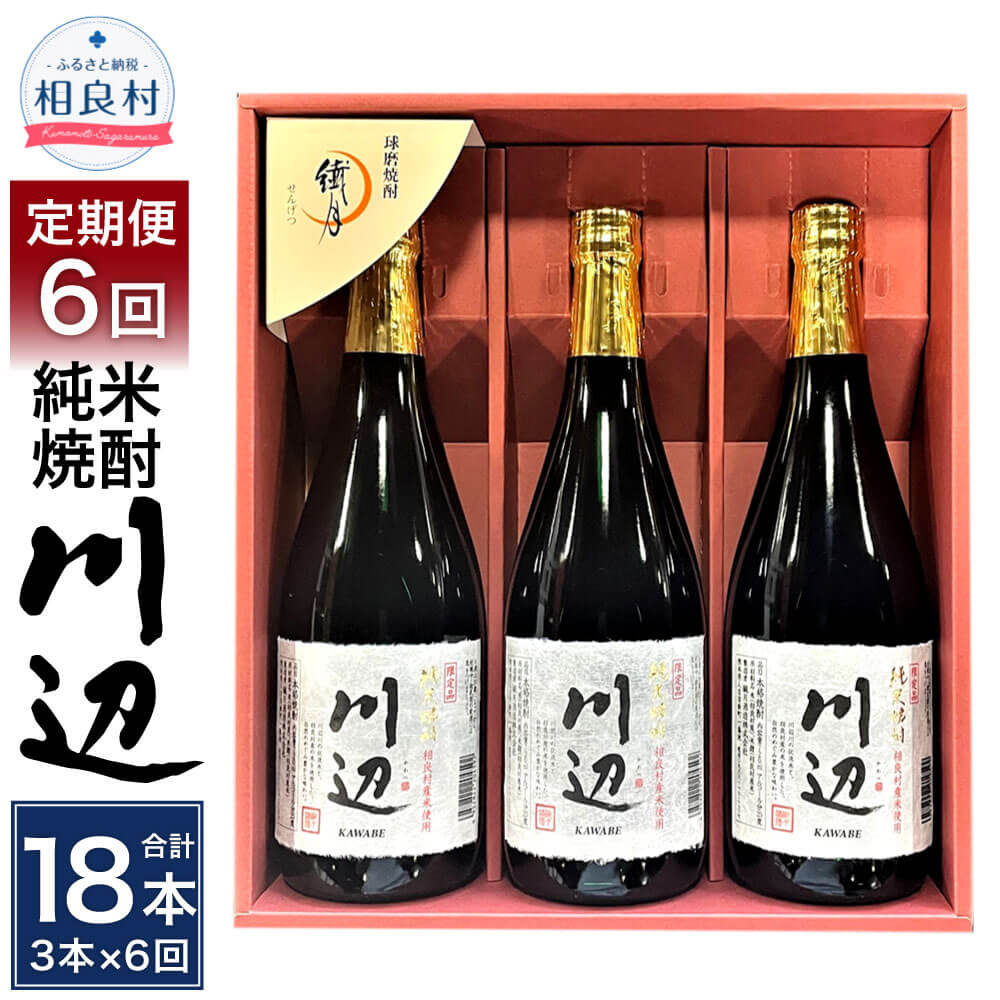 【ふるさと納税】【年6回定期便】限定川辺 720ml 3本セ