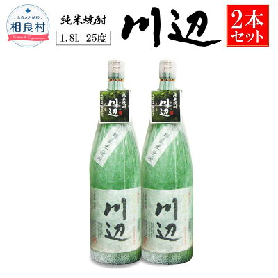 楽天ふるさと納税　【ふるさと納税】本格米焼酎 川辺1.8L×2本セット 繊月酒造 焼酎 お酒 アルコール 熊本県産 熊本県相良村 送料無料