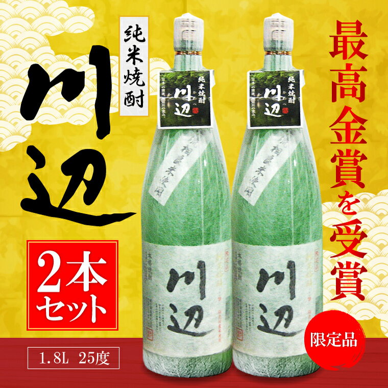 【ふるさと納税】本格米焼酎 川辺1.8L×2本セット 繊月酒造 焼酎 お酒 アルコール 熊本県産 熊本県相良村 送料無料