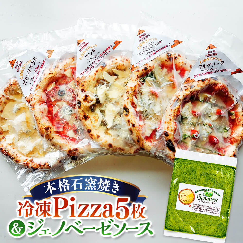 6位! 口コミ数「0件」評価「0」本格石窯焼き 冷凍Pizza 5枚＆ジェノベーゼソース ピザセット 5種 約21cm マルゲリータ クアトロフォルマッジ ピカンテサラミ フ･･･ 