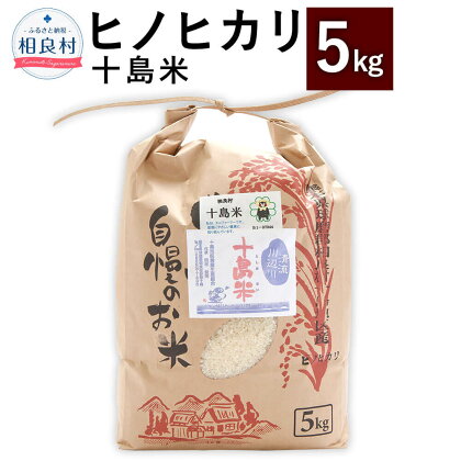 【令和5年産】十島米 5kg ヒノヒカリ 米 白米 お米 ご飯 精米 復興 支援 九州産 熊本県産 相良村産 送料無料