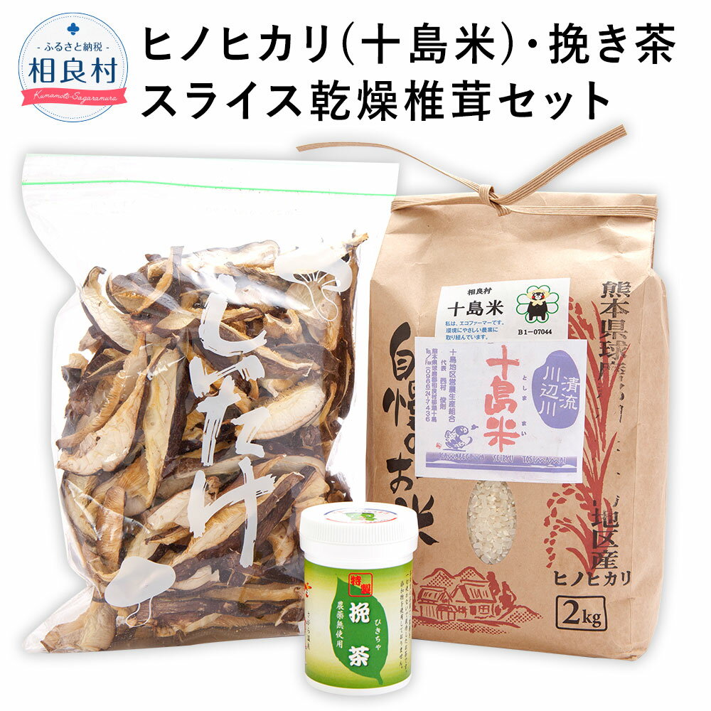 33位! 口コミ数「0件」評価「0」十島米 2kg 挽き茶 50g スライス乾燥椎茸 100g 3種セット ヒノヒカリ 緑茶 粉末 椎茸 しいたけ 米 白米 お米 ご飯 精米 ･･･ 