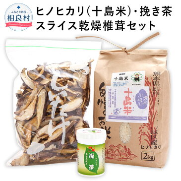 【ふるさと納税】十島米 2kg 挽き茶 50g スライス乾燥椎茸 100g 3種セット ヒノヒカリ 緑茶 粉末 椎茸 しいたけ 米 白米 お米 ご飯 精米 お茶 日本茶 復興 支援 九州産 熊本県産 相良村産 送料無料