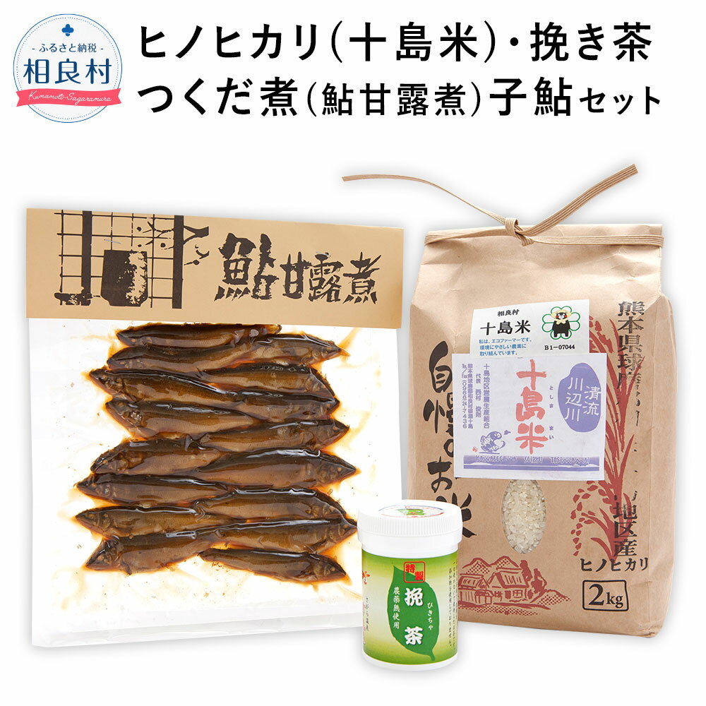 十島米 2kg 挽き茶 50g つくだ煮(鮎甘露煮) 子鮎150g 3種セット ヒノヒカリ 緑茶 粉末 鮎 甘露煮 米 白米 お米 ご飯 精米 お茶 日本茶 復興 支援 九州産 熊本県産 相良村産 送料無料