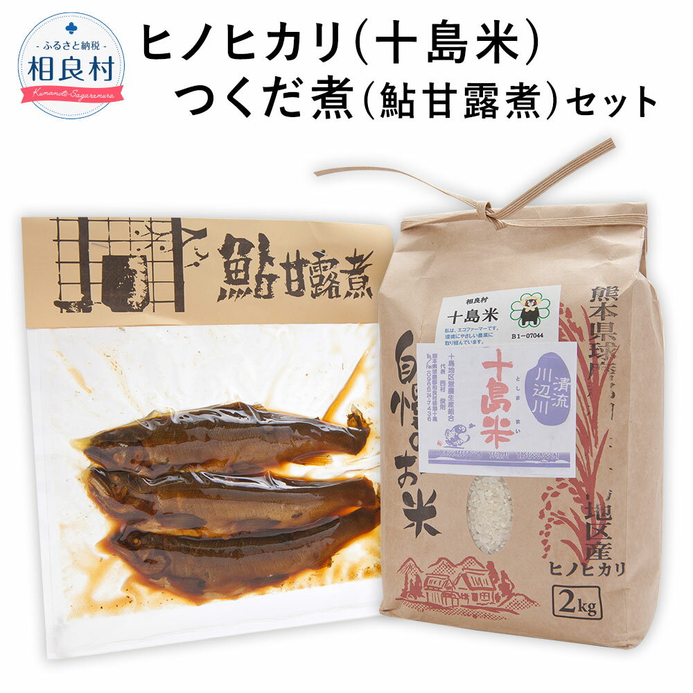 【ふるさと納税】十島米 2kg つくだ煮(鮎甘露煮) 3尾/150g 2種セット ヒノヒカリ 鮎 甘露煮 米 白米 お米 ご飯 精米 復興 支援 九州産 熊本県産 相良村産 送料無料