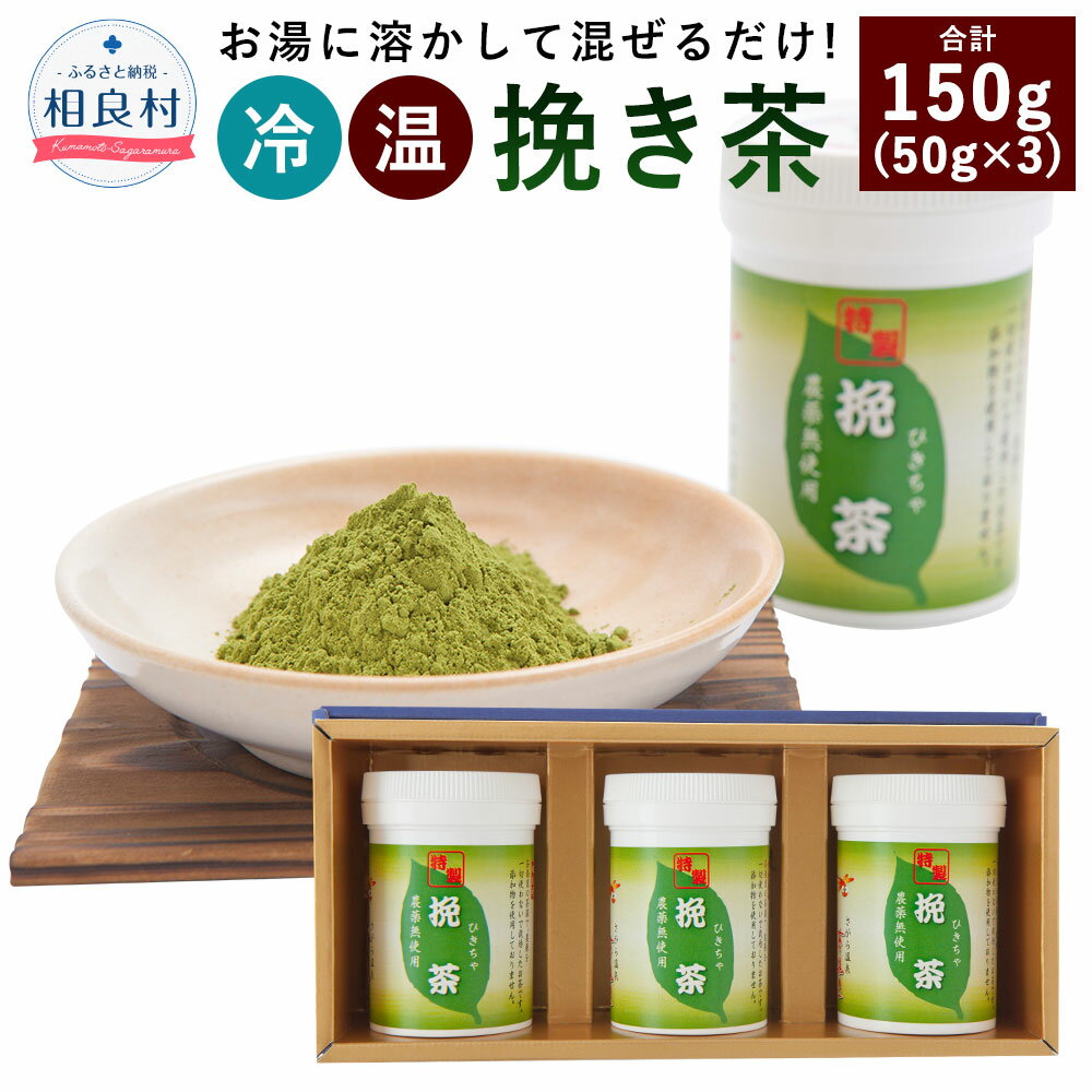 6位! 口コミ数「0件」評価「0」茶湯里 挽き茶 50g×3 合計150g 緑茶 粉末 セット お茶 日本茶 復興 支援 九州産 熊本県産 相良村産 送料無料