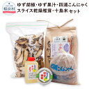 【ふるさと納税】ゆず胡椒 ゆず果汁 四浦こんにゃく スライス乾燥椎茸 十島米2kg 5種 セット ヒノヒカリ 米 白米 原木椎茸 しいたけ 柚子 柚子胡椒 コンニャク お米 ご飯 精米 復興 支援 九州産 熊本県産 相良村産 冷蔵 送料無料