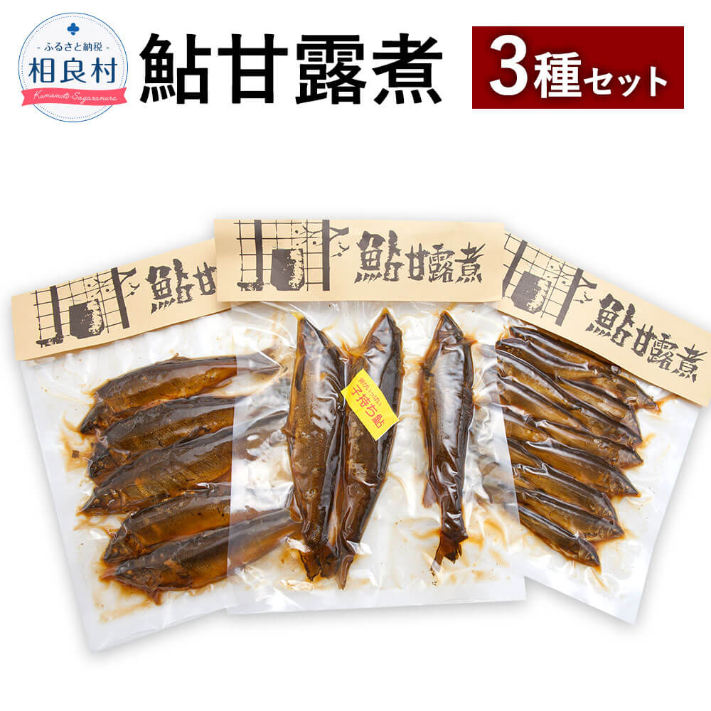 つくだ煮(鮎甘露煮) 3袋セット 子鮎150g/鮎5尾/子持鮎3尾 3種 セット 食べ比べ 鮎 甘露煮 復興 支援 九州産 熊本県産 相良村産 送料無料