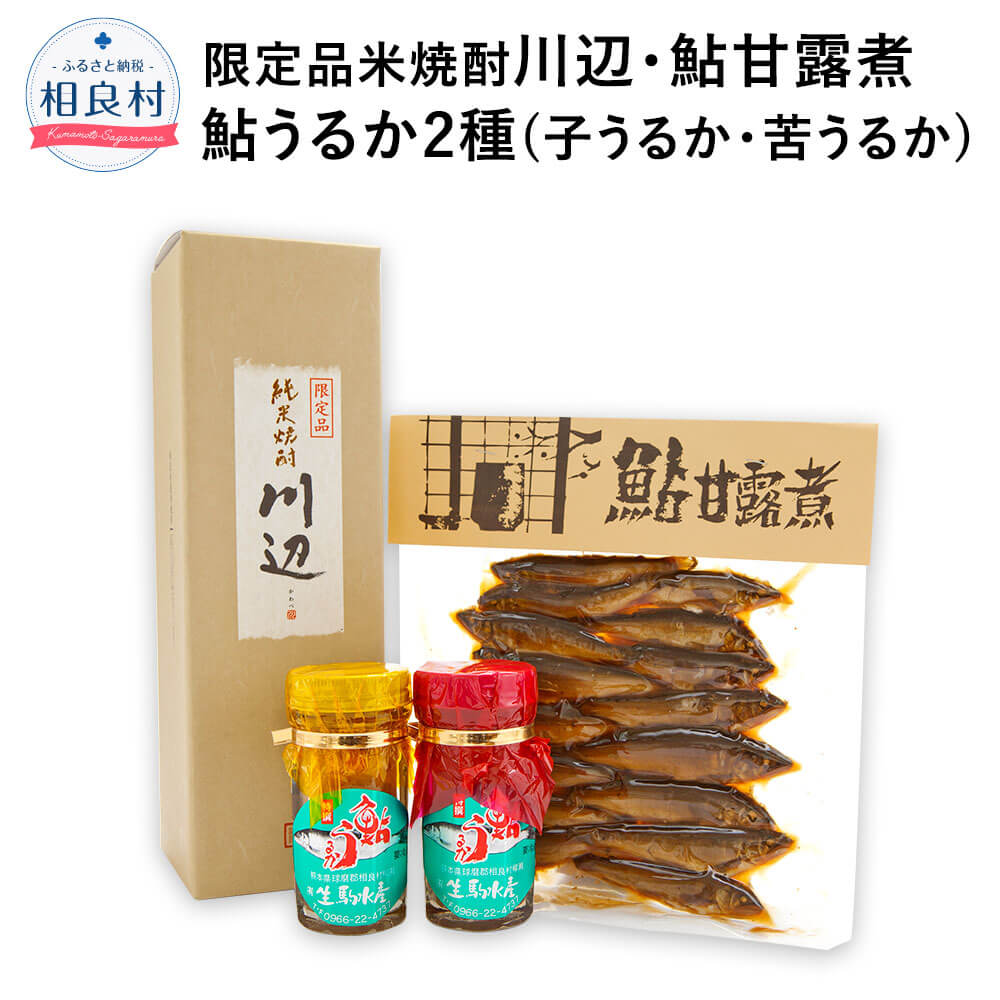 限定 川辺 720ml つくだ煮(鮎甘露煮/子鮎150g) 鮎うるか×2(子うるか60g/苦うるか60g) 4種 セット 焼酎 米焼酎 お酒 25度 鮎 甘露煮 塩辛 復興 支援 九州産 熊本県産 相良村産 送料無料