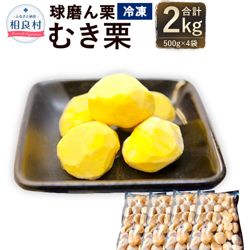 球磨ん栗冷凍むき栗 2kg (500g×4) 冷凍 むき栗 くり 九州産 熊本県産 球磨郡産 送料無料