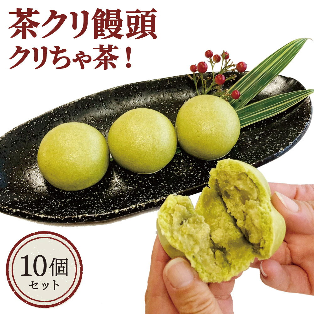 相良村 茶クリ饅頭 「クリちゃ茶!」 45g×10個 球磨栗 相良村挽き茶使用 茶菓子 スイーツ 和菓子 お菓子 おやつ デザート まんじゅう お取り寄せ 冷凍 送料無料