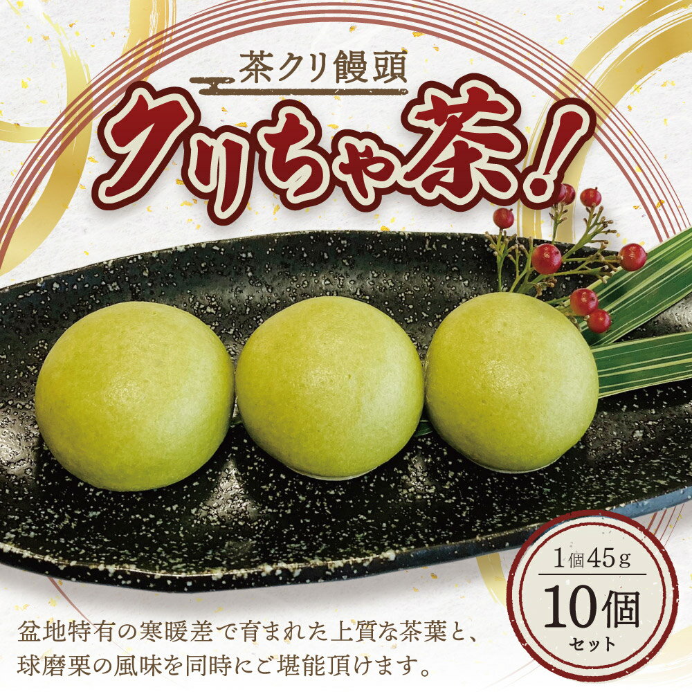 【ふるさと納税】相良村 茶クリ饅頭 「クリちゃ茶！」 45g×10個 球磨栗 相良村挽き茶使用 茶菓子 スイーツ 和菓子 お菓子 おやつ デザート まんじゅう お取り寄せ 冷凍 送料無料