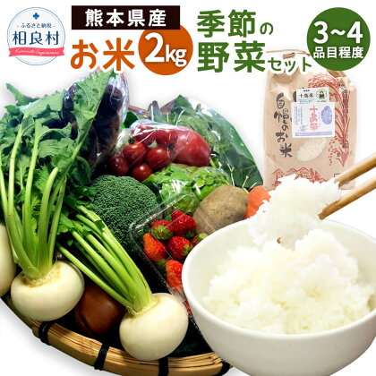 【令和5年産】茶湯里のお米 2kgと 野菜セット 詰め合わせ お米 季節の野菜 3～4品目程度 ヒノヒカリ 精米 白米 野菜 九州産 熊本県産 国産 十島米 おまかせ 冷蔵 送料無料