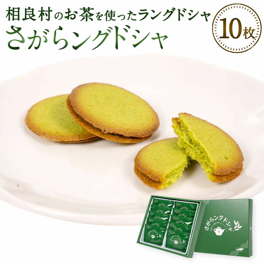 【ふるさと納税】さがらングドシャ 10枚入り 1箱 ラングドシャ クッキー 焼き菓子 洋菓子 お菓子 個包装 スイーツ おかし おやつ 相良村 お茶 お取り寄せ...