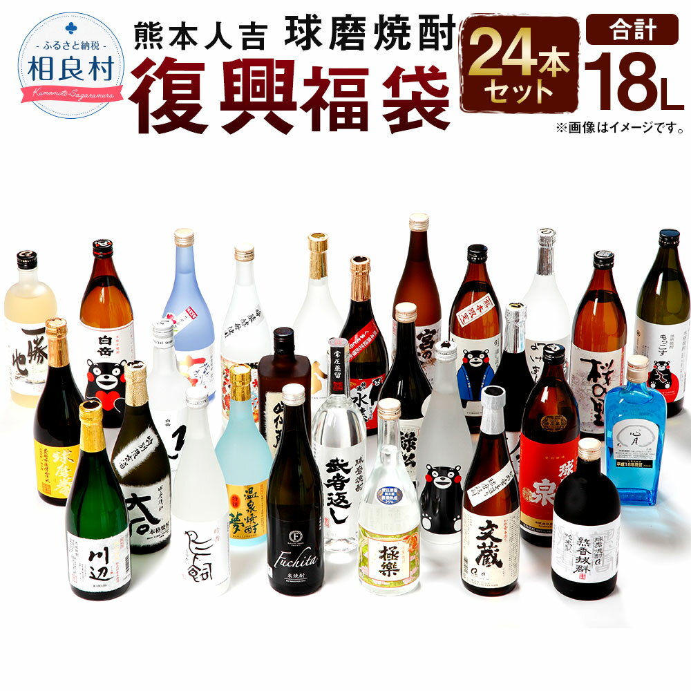 23位! 口コミ数「0件」評価「0」熊本人吉 球磨焼酎 復興福袋 24本セット 24蔵元 25度 合計18L 復興支援 緊急支援 緊急支援品 飲み比べ 焼酎 米焼酎 お酒 国産･･･ 