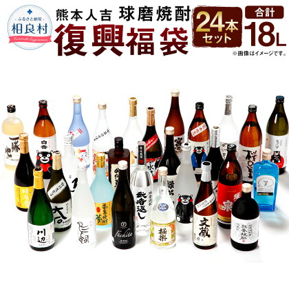 熊本人吉 球磨焼酎 復興福袋 24本セット 24蔵元 25度 合計18L 復興支援 緊急支援 緊急支援品 飲み比べ 焼酎 米焼酎 お酒 国産 九州産 人吉球磨産 送料無料